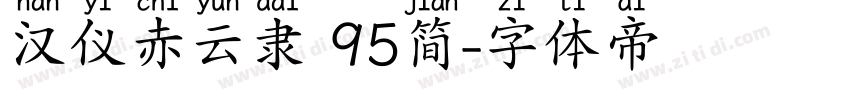 汉仪赤云隶 95简字体转换